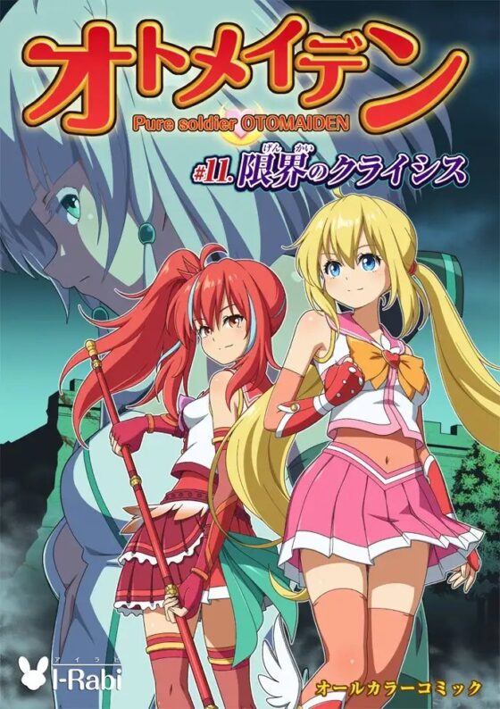 ピュアソルジャー・オトメイデン #11. 限界のクライシス [I-Rabi] | DLsite 同人 - R18