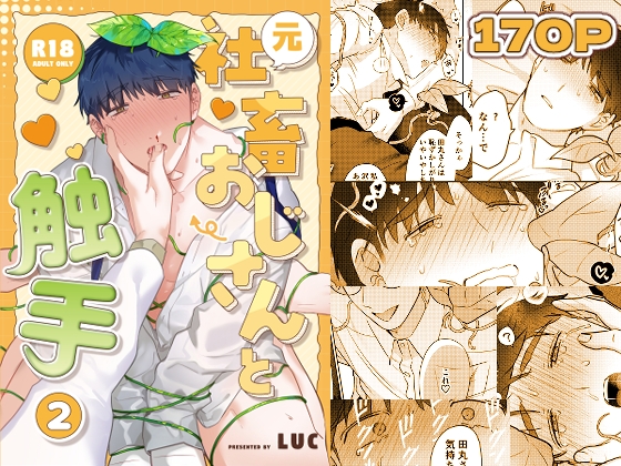 元社畜おじさんと触手 2 [五梅] | DLsite がるまに