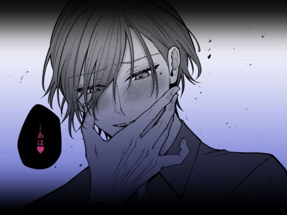 【催●調教×睡眠姦】薫くんはいつも私に××してくれる〜幼馴染の激重執着愛で身体を作り変えられている事を私はまだ知らない〜