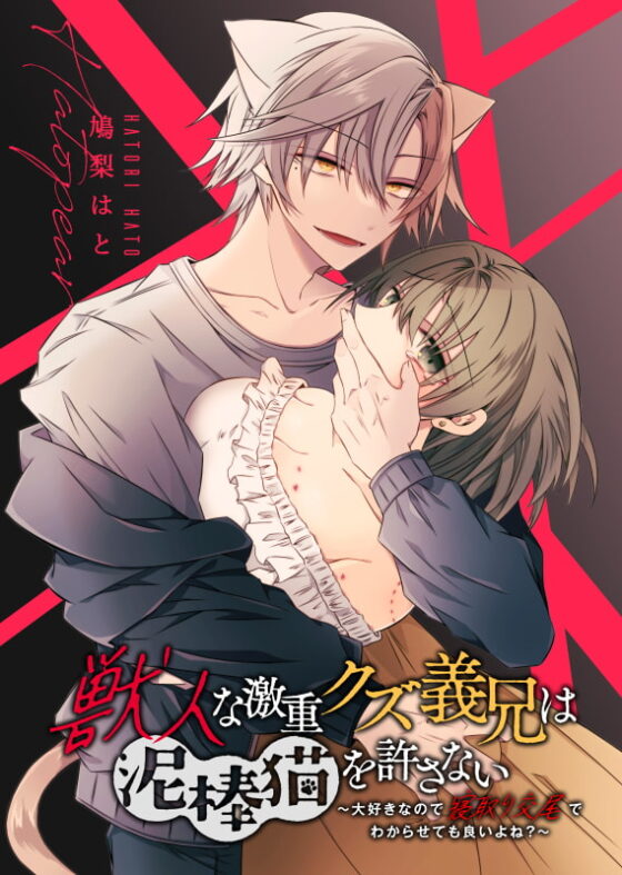 獣人な激重クズ義兄は泥棒猫を許さない～大好きなので寝取り交尾でわからせても良いよね?～ [はとペア] | DLsite がるまに