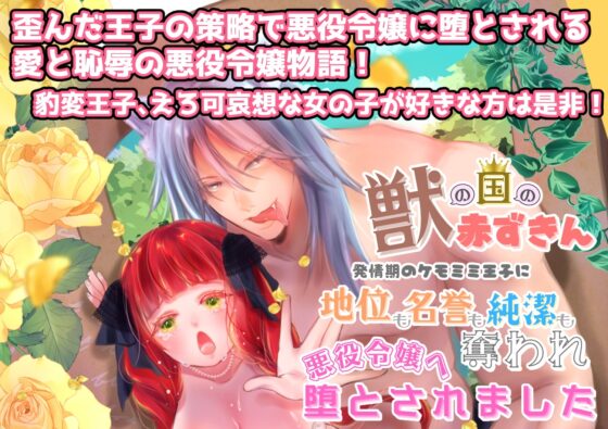 【獣の国の赤ずきん】発情期のケモミミ王子に地位も名誉も純潔も奪われ悪役令嬢へ堕とされました [ribbonclassic] | DLsite がるまに