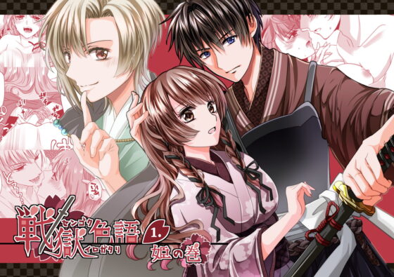 戦獄色語1 姫の巻～愛する姫が凌辱されたので、お清めする話～ [tori sumika] | DLsite がるまに