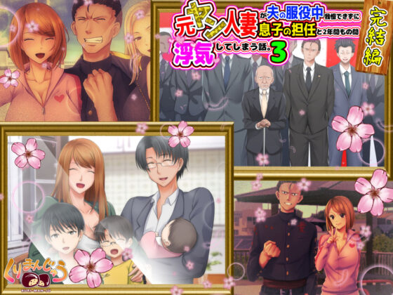 元ヤン人妻が夫の服役中、我慢できずに息子の担任と2年間もの間、浮気してしまう話。3(くりまんじゅう) - FANZA同人