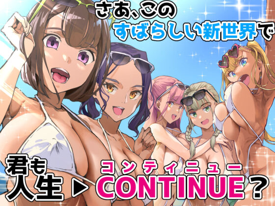 ハーレムでNEWGAME＋！！ vol.4 〜VRエロゲでイったら未来はハーレム世界になっていた！？〜(ヌルネバーランド) - FANZA同人