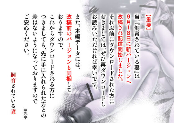 飼育されている妻〜男達に豚尻晒して、惨めに喘ぐ騙されパート妻(三乳亭) - FANZA同人