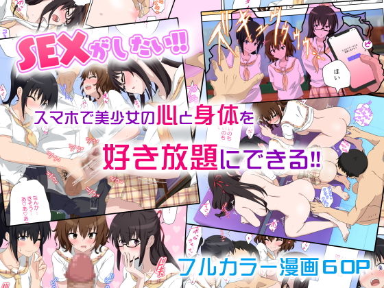 セックススマートフォン〜ハーレム学園編5〜(かみか堂) - FANZA同人