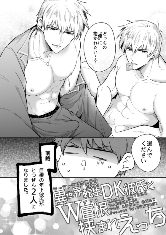 リーマンラブホ男子会EROS―異世界転生DK彼氏とダブル巨根挟まれえっち― [すめし屋さん] | DLsite がるまに