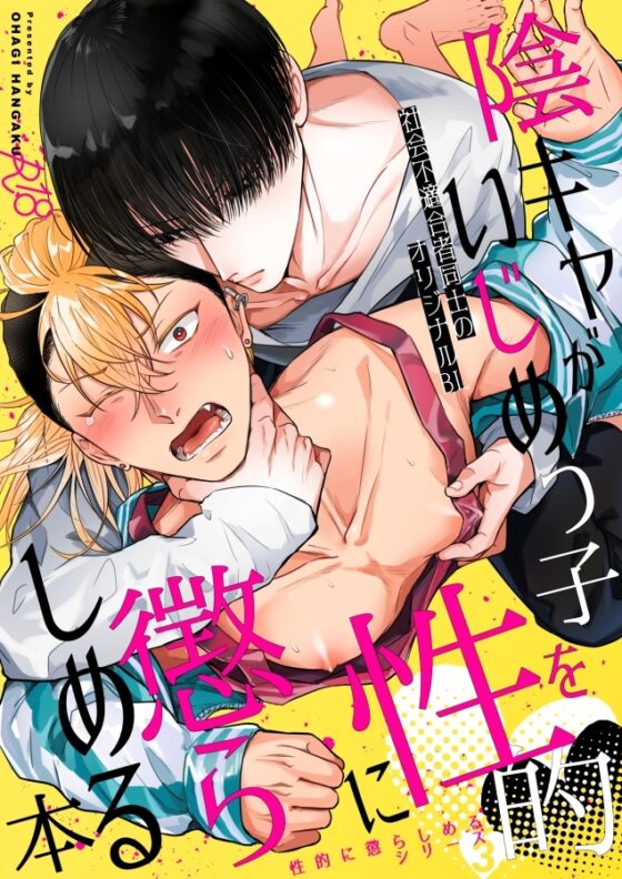 陰キャがいじめっ子を性的に懲らしめる本 [OHAGI HANGAKU] | DLsite がるまに