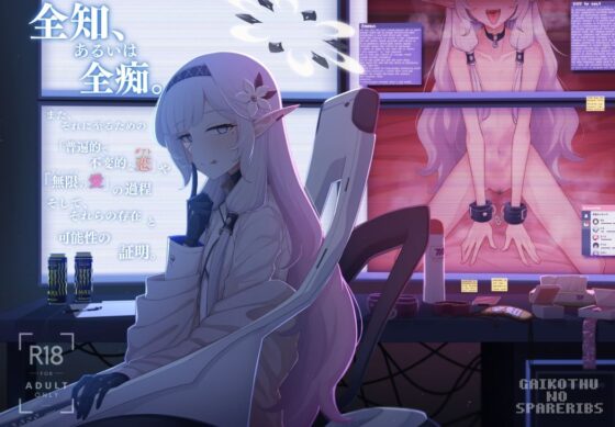 全知、あるいは全痴。(骸骨のスペアリブ) - FANZA同人