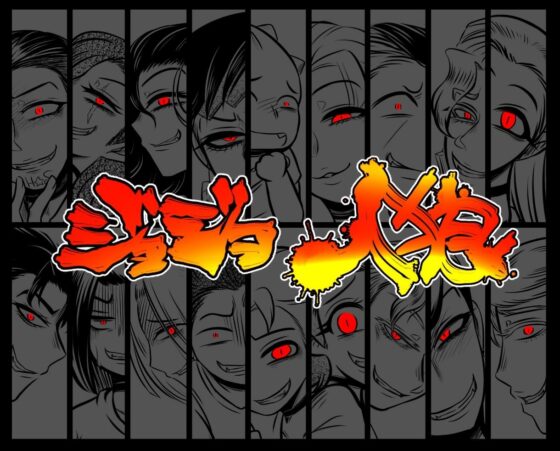 ジョジョ人狼(ねぎとたけのこ) - FANZA同人