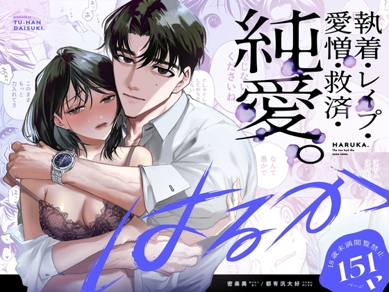 はるか [密楽奥] | DLsite がるまに