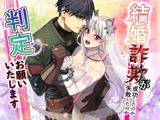 結婚詐欺が成功したのか失敗したのか判定お願いいたします [桃色アザラシ] | DLsite がるまに