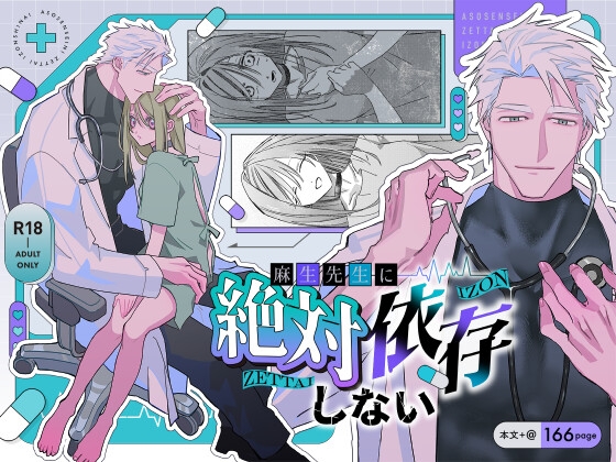 麻生先生に絶対依存しない [nine labo] | DLsite がるまに