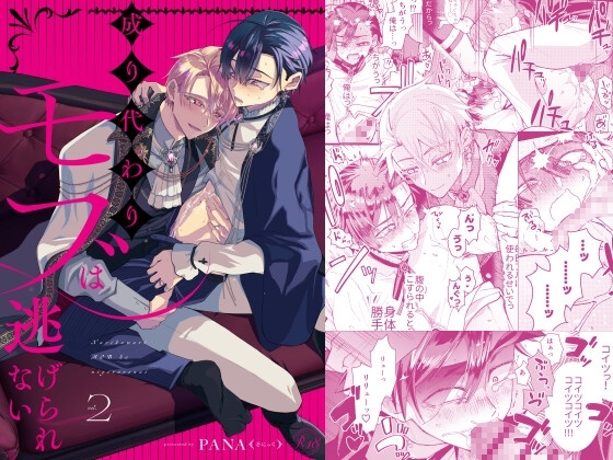 成り代わりモブは逃げられない2 [そにっく] | DLsite がるまに