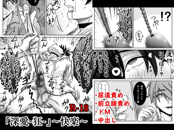 「深愛-狂-」～快楽～ [古山一朗] | DLsite がるまに