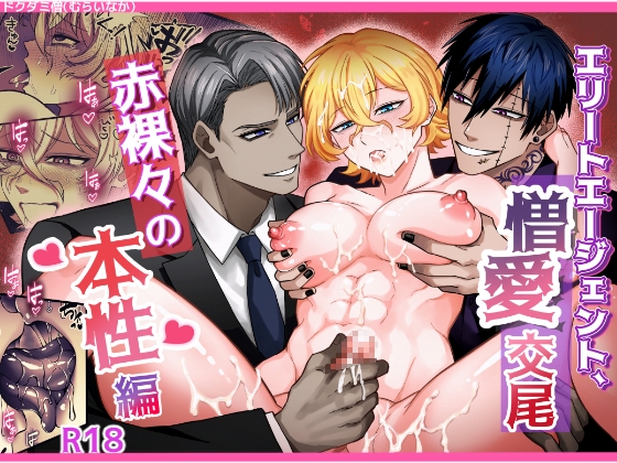 エリートエージェント、憎愛交尾～赤裸々の本性編～ [ドクダミ僧] | DLsite がるまに