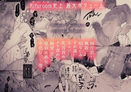 僕の咲殻を抱いてーもしも幼馴染の男の子が王子様なんかじゃなかったらー [Rifuroom] | DLsite がるまに