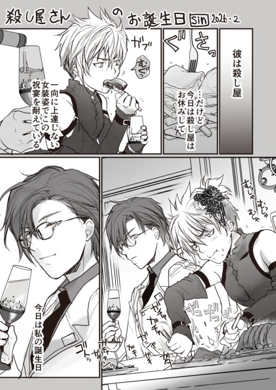 殺し屋さんのお誕生日 [sin] | DLsite がるまに