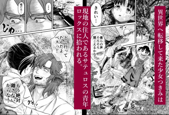 愛玩獣〜異世界転移先でサテュロスのお兄さんに執着され囲われる〜 [此花マカロン] | DLsite がるまに