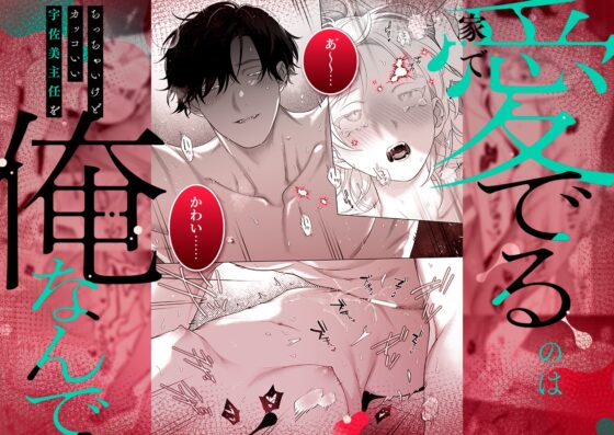 【年下XL婚約者×夜だけ逆転アクメ漬け】ちっちゃいけどカッコいい宇佐美主任を家で愛でるのは俺なんで [THE猥談] | DLsite がるまに