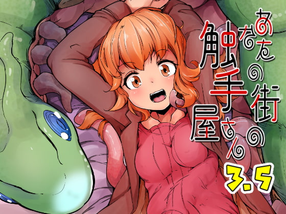 あなたの街の触手屋さん3.5 [平胸好き委員会] | DLsite 同人 - R18