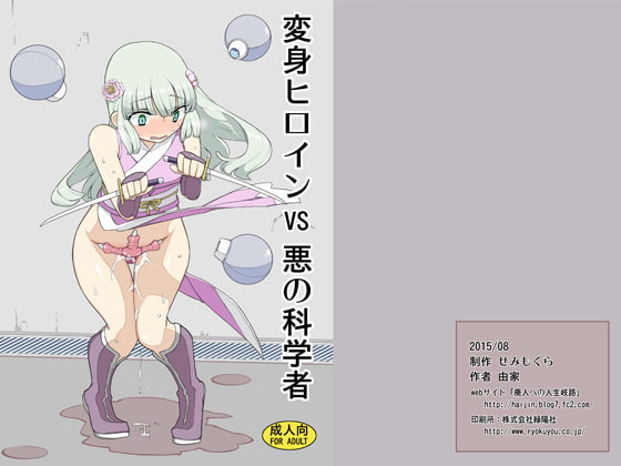 変身ヒロインVS悪の科学者 [せみもぐら] | DLsite 同人 - R18