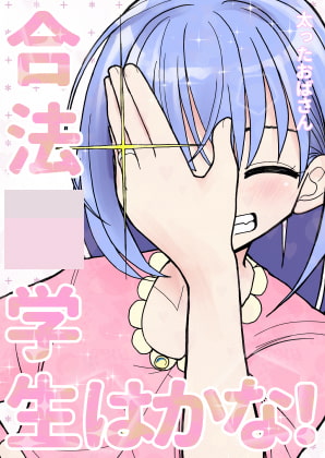 合法○学生はかな! [太ったおばさん] | DLsite 同人 - R18