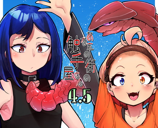 あなたの街の触手屋さん4.5 [平胸好き委員会] | DLsite 同人 - R18