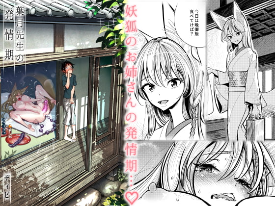 葉月先生の発情期 [ディビ] | DLsite 同人 - R18