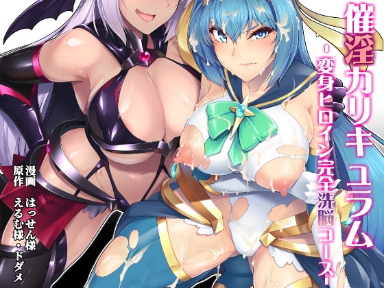 催淫カリキュラム -変身ヒロイン完全洗脳コース- [ドダメ屋さん] | DLsite 同人 - R18