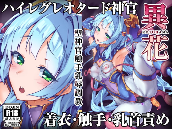異花 -聖神官触手乳辱調教- [OXIDE_Lab] | DLsite 同人 - R18