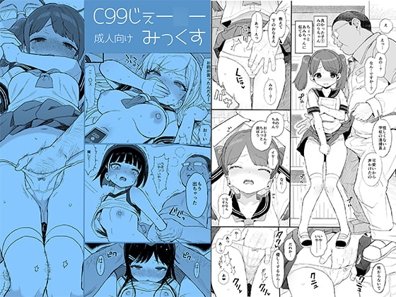 C99じぇー○ーみっくす [みくろぺえじ] | DLsite 同人 - R18