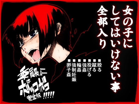 委員長はボッコボコ 完全版!!!!! [NAITOU2] | DLsite 同人 - R18