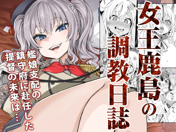 【ドＳ＆ドＭ】女王鹿島の調教日誌 [Fatalpulse] | DLsite 同人 - R18