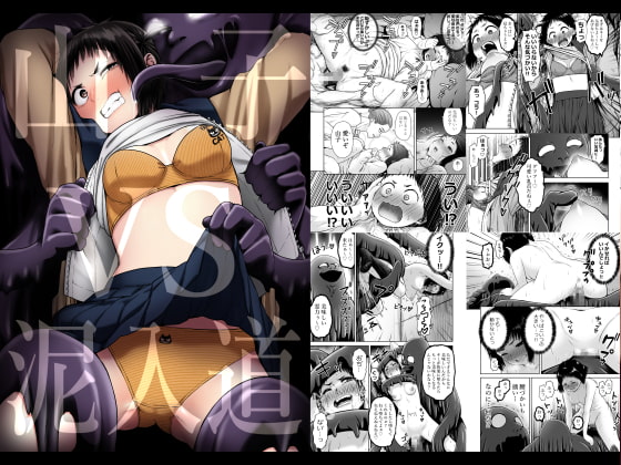 山子VS泥入道 [性文化研] | DLsite 同人 - R18