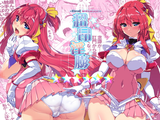 超昂淫膨-Beat inflation-☆☆☆☆☆☆ [ONEGROSS] | DLsite 同人 - R18
