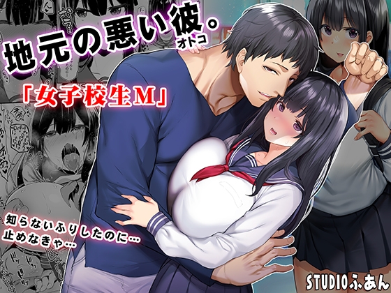 地元のハメ友。「女子校生M」 [STUDIOふあん] | DLsite 同人 - R18