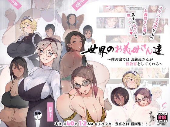 世界のお義母さん達 〜スケベな文化をもつお義母さん達が息子のあなたを狙っている〜 [愛国者] | DLsite 同人 - R18