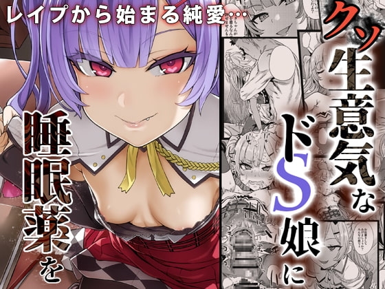 【眠姦調教】クソ生意気なドS娘に睡眠薬を [Fatalpulse] | DLsite 同人 - R18