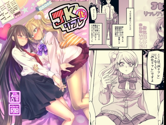 JK化リフレ [ホークビット] | DLsite 同人 - R18