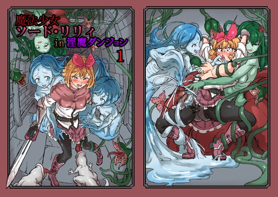ふたなり魔法少女ソード・リリィin淫魔ダンジョン1 [白からす屋] | DLsite 同人 - R18