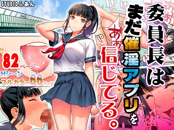 委員長はまだ催淫アプリを信じてる。 [STUDIOふあん] | DLsite 同人 - R18