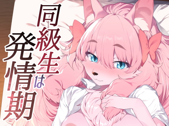 同級生は発情期 [みぞね動物園] | DLsite 同人 - R18