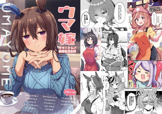 ウマ嫁 ウマ×トレ♂結婚生活合同 [角砂糖] | DLsite 同人 - R18