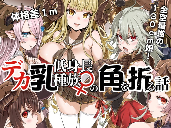 デカ乳低身長種族♀の角を折る話【オナホ化】 [Fatalpulse] | DLsite 同人 - R18