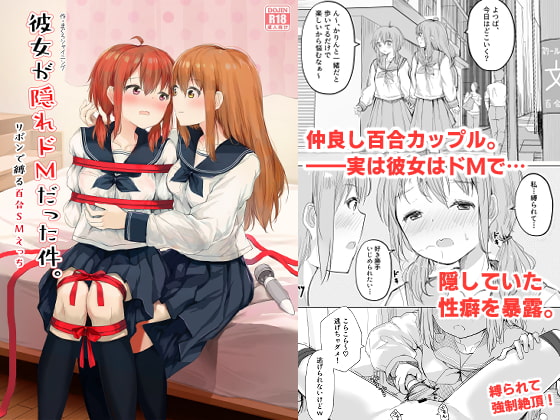 彼女が隠れドMだった件。 [まぐろシャイニング] | DLsite 同人 - R18