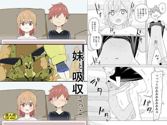 妹と吸収ごっこ [せみもぐら] | DLsite 同人 - R18