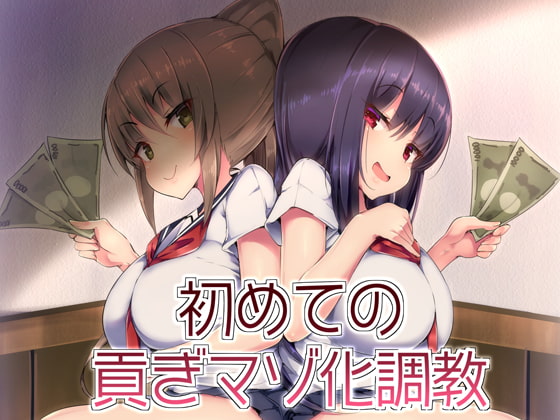 初めての貢ぎマゾ化調教-(1) [ブリッツクリーク] | DLsite 同人 - R18