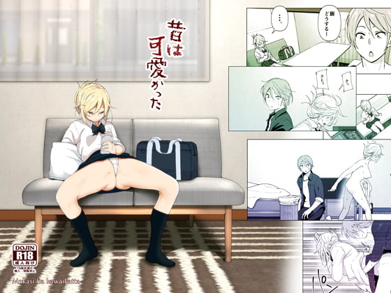 昔は可愛かった [すぺ] | DLsite 同人 - R18