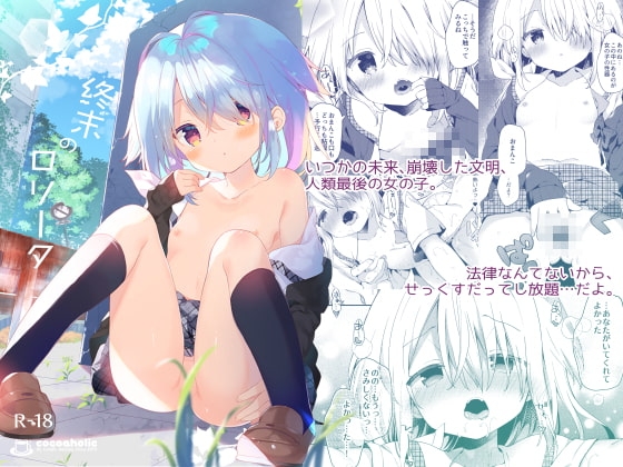 終末のロリータ [ココアホリック] | DLsite 同人 - R18